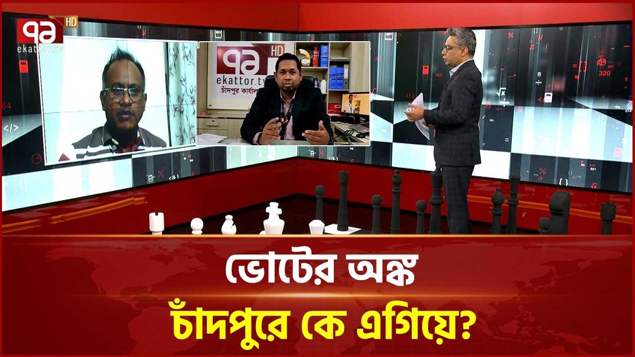 ভোটের অঙ্ক: চাঁদপুরে কে এগিয়ে? | Voter Ongko | Ekattor TV