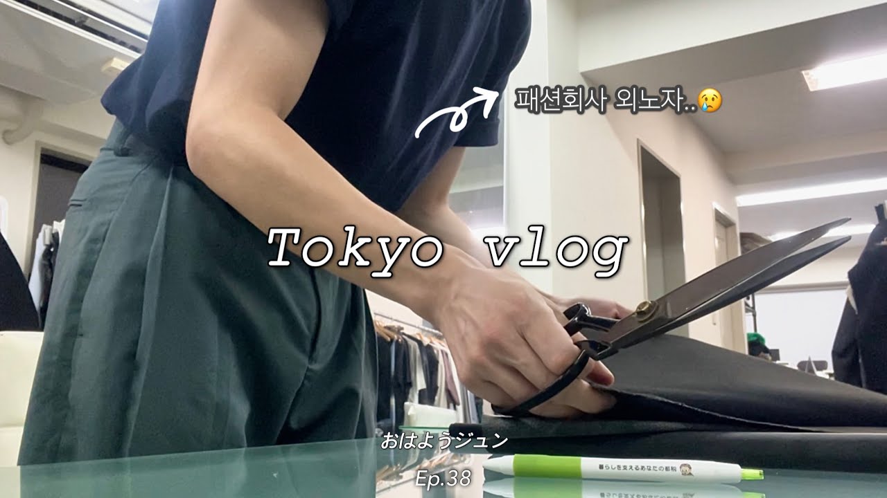 [Vlog] Ep.38 - 도파민 0% 도쿄 패션회사 외노자의 일상😞 | 도파민 중독자 클릭금지⚠️🖱️….. | 도쿄직장인 브이로그