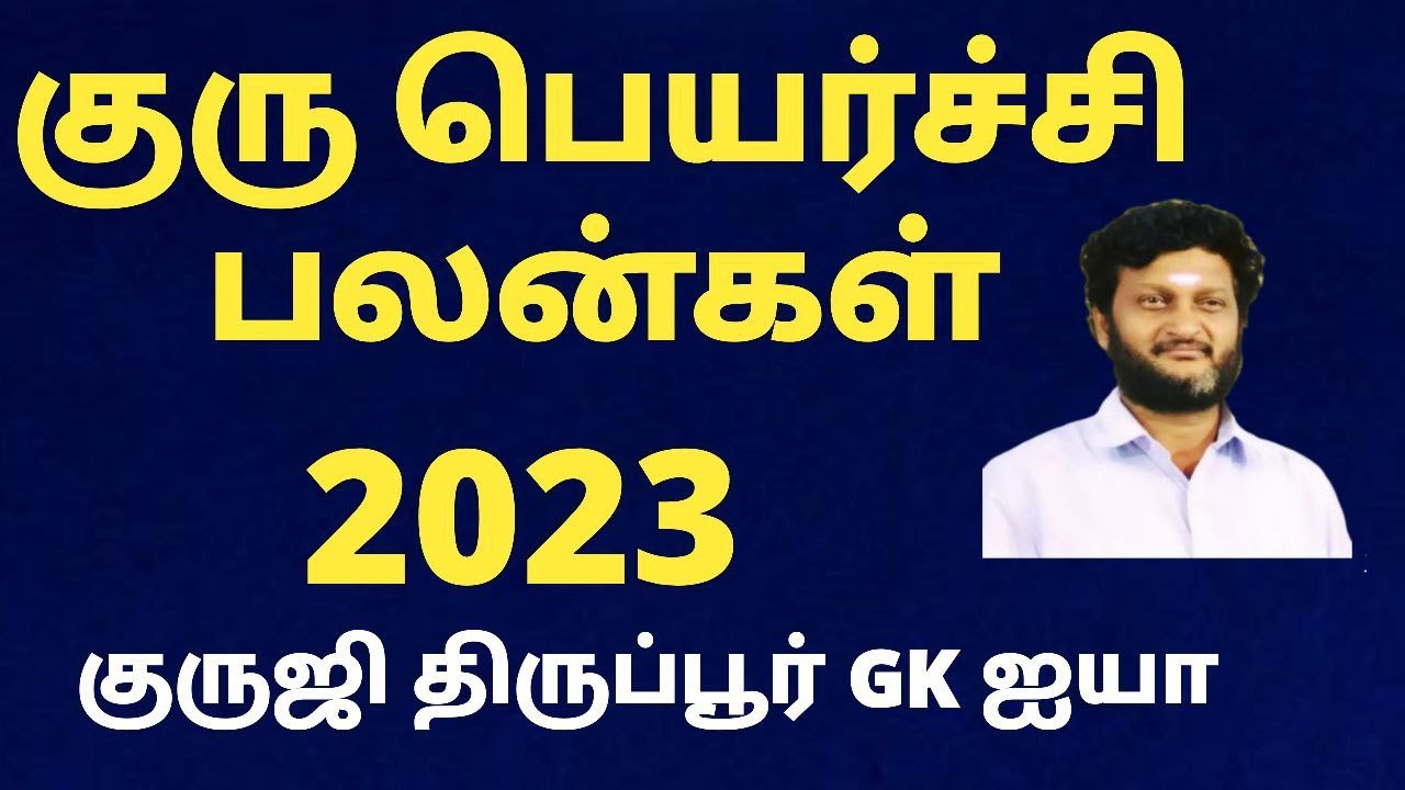 குரு பெயர்ச்சி பலன்கள் 2023 / குருஜி திருப்பூர் GK ஐயா அவர்கள்
