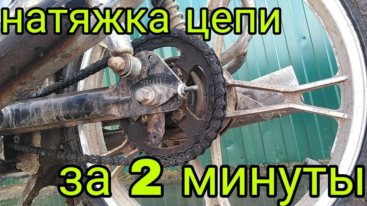 Как быстро натянуть цепь на мотоцикле или мопеде | Мопед Альфа