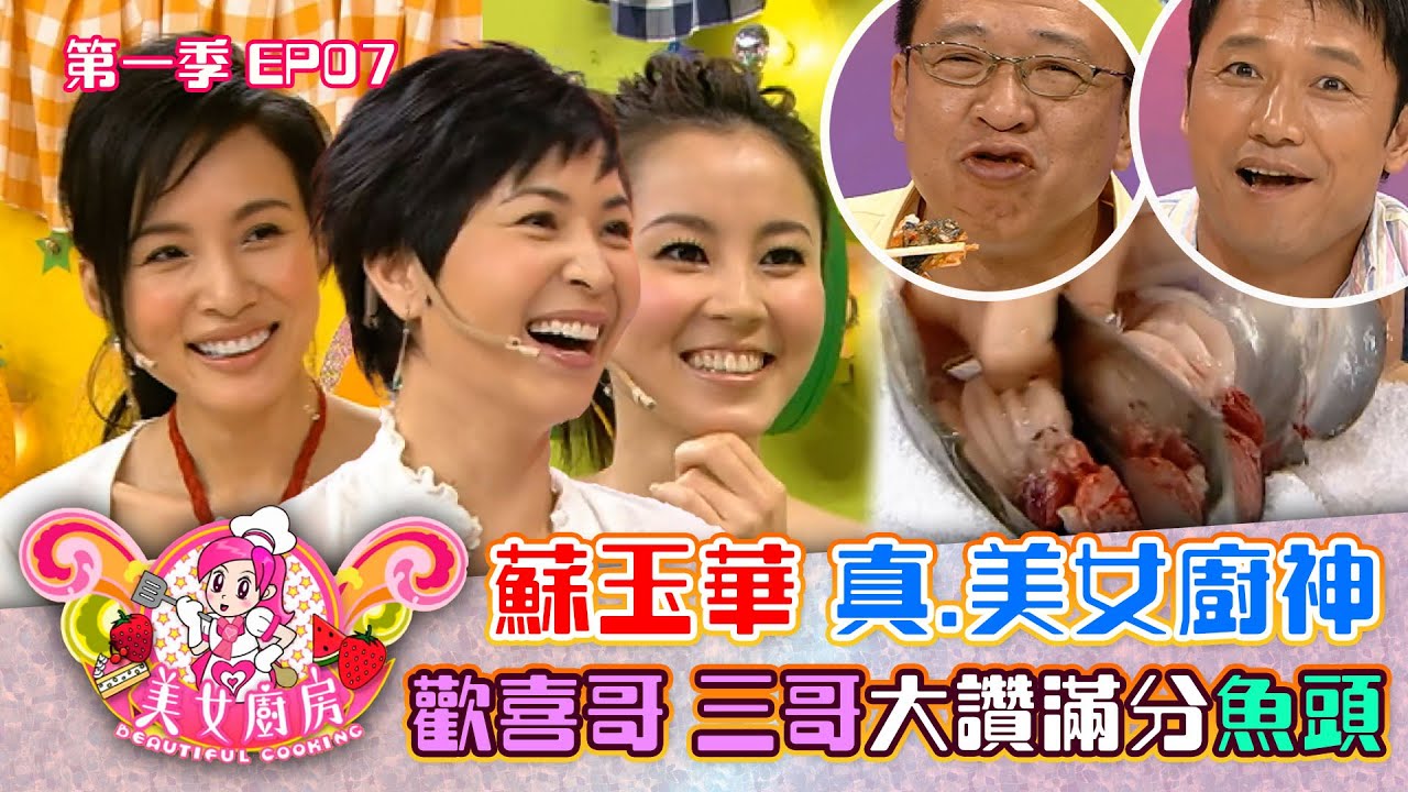 美女廚房｜蘇玉華 真.美女廚神 歡喜哥 三哥大讚超正魚頭｜方力申、梁漢文、鄭中基｜食譜｜煮食｜TVB