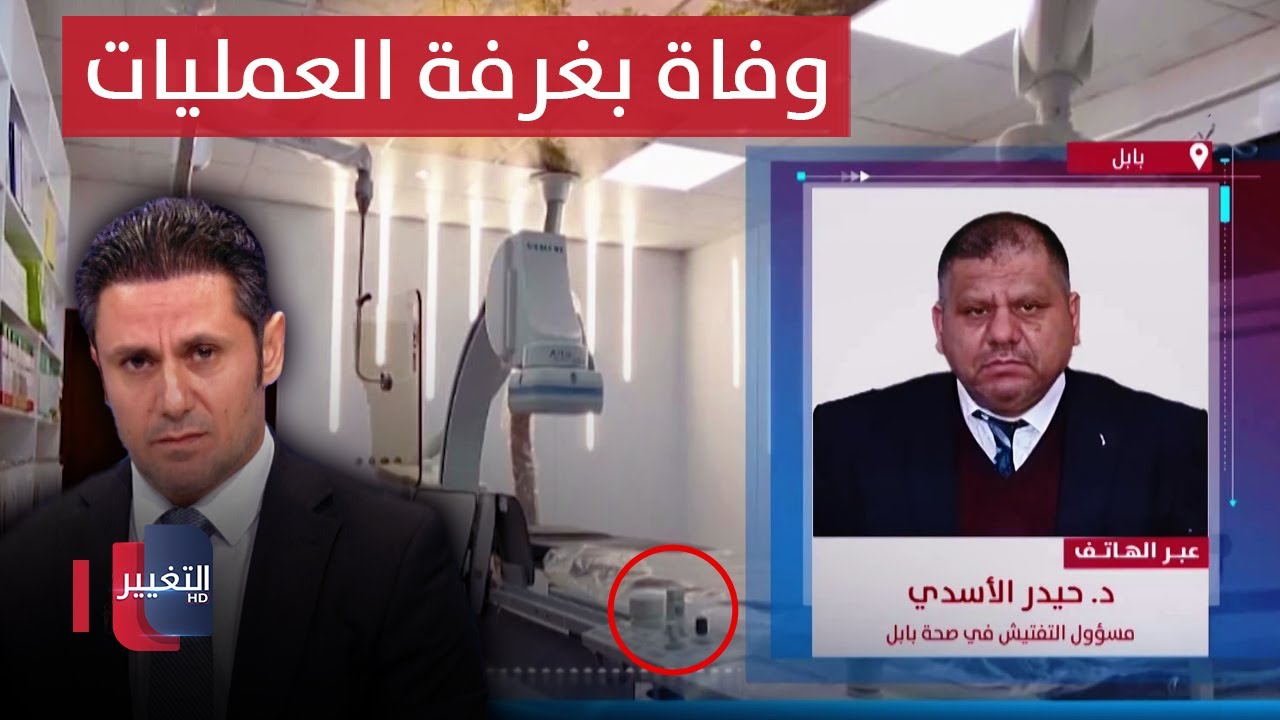 صحة بابل تكشف للتغيير تفاصيل وفاة شابة داخل صالة العمليات في المحافظة