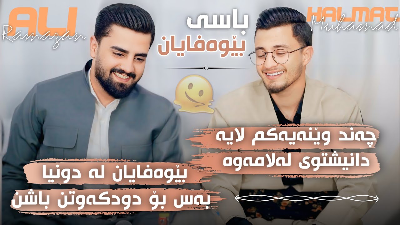 Ali Ramazan U Halmat Mahamad Daneshtni Ako chaw shin w xaira ranyaiTrack 4عەلی رەمەزان و هەڵمەت محمد