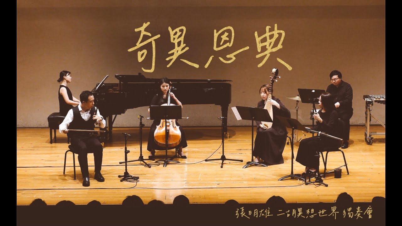 「奇異恩典」(Amazing Grace)二胡erhu版~基督教聖詩