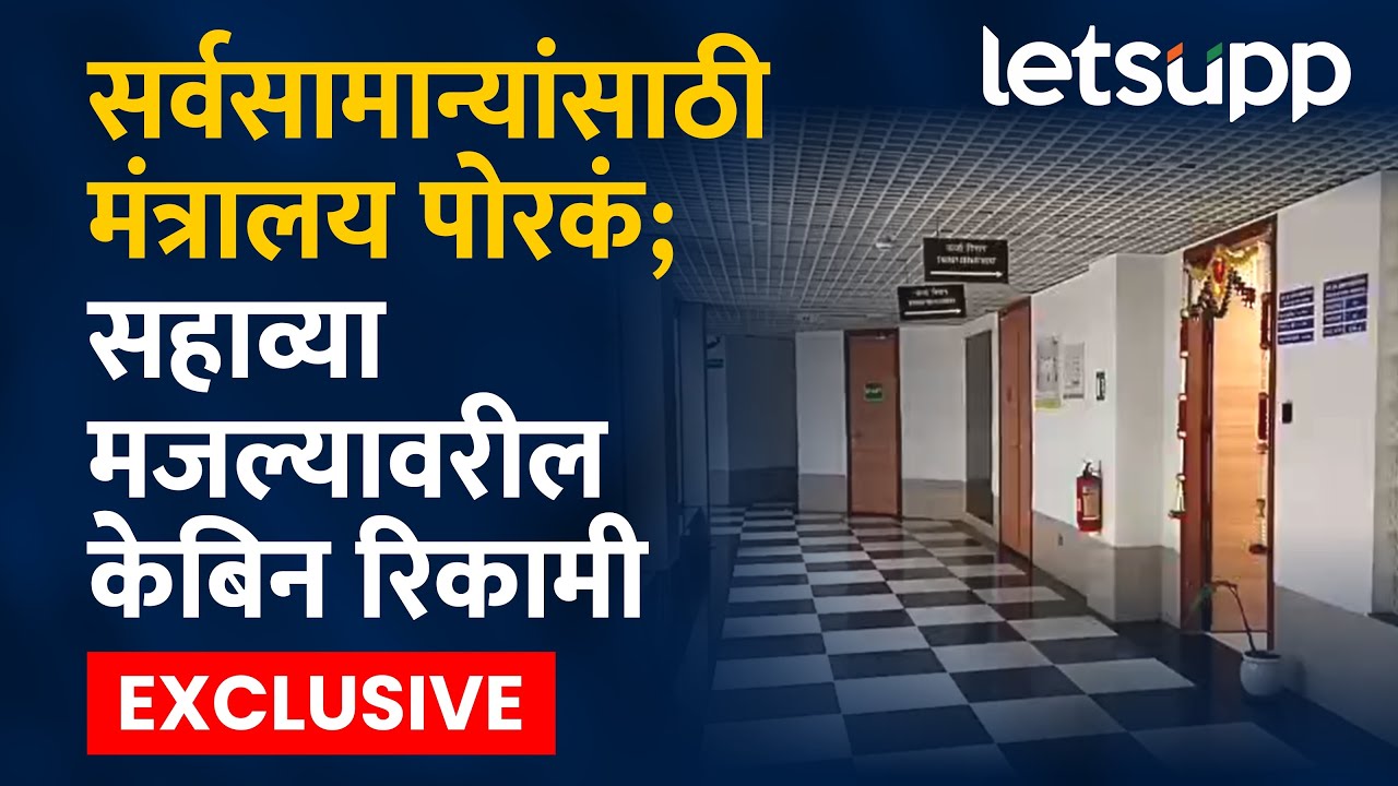 Ajit Pawar's Mantralaya Cabin | अजितदादांचं जाणं मंत्रालयामध्ये मोठी पोकळी | LetsUpp Marathi