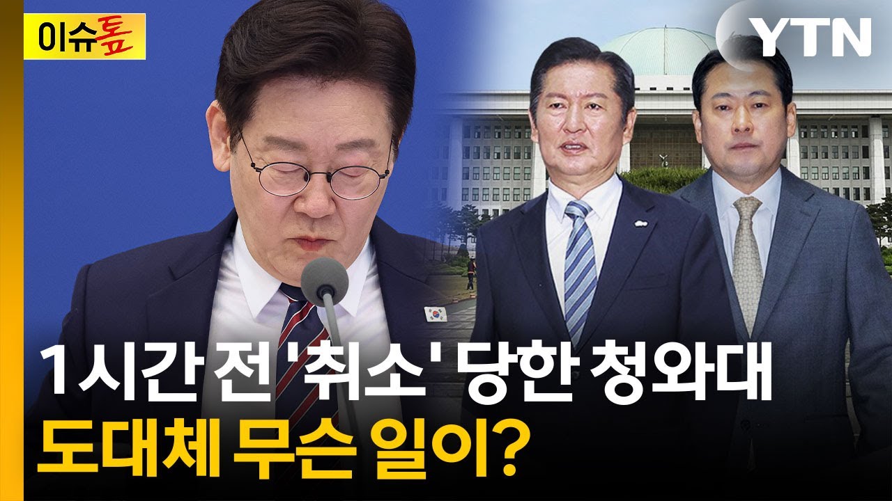1시간 전 '취소' 당한 청와대...도대체 무슨 일이? [이슈톺] / YTN