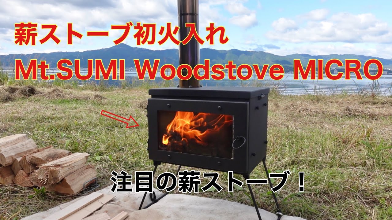 薪ストーブ初火入れ Mt.SUMI Woodstove MICRO