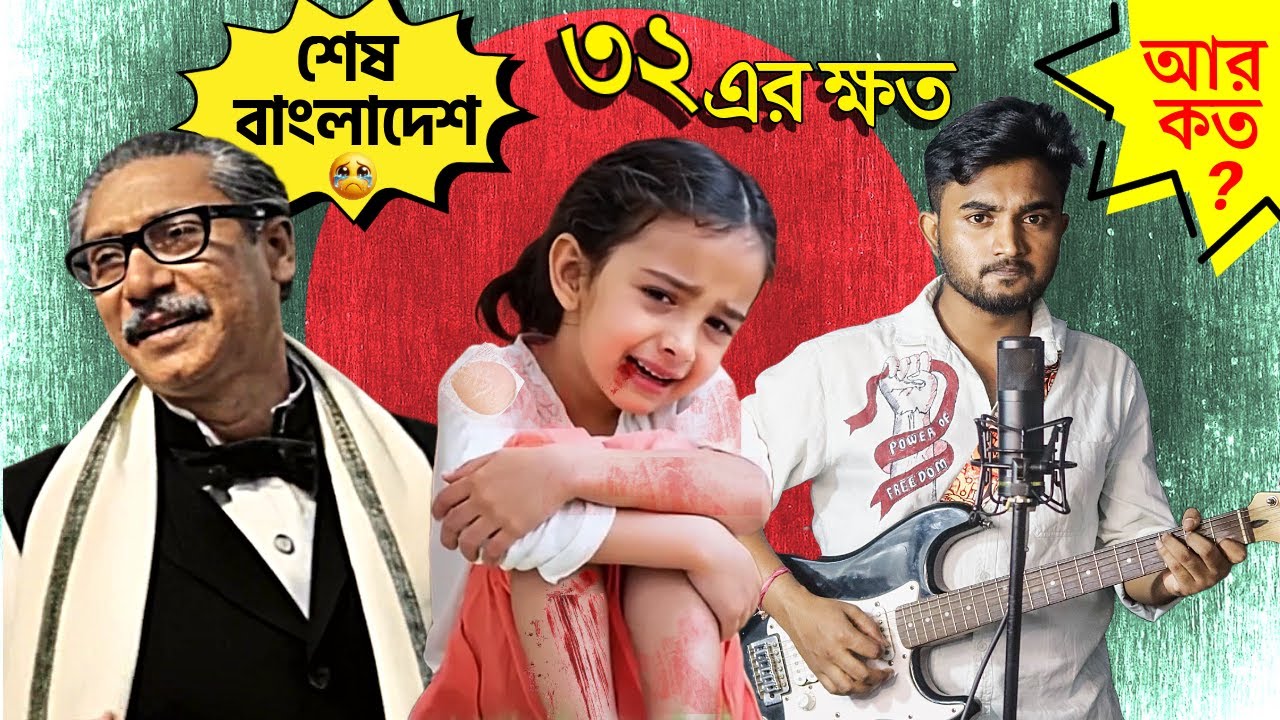 ৩২ এর ক্ষত | আয়নাঘর | আর কত নষ্টামি ? দেশজুড়ে লুটপাট রাহাজানি | Song By Sangit Sarkar | Protest Song