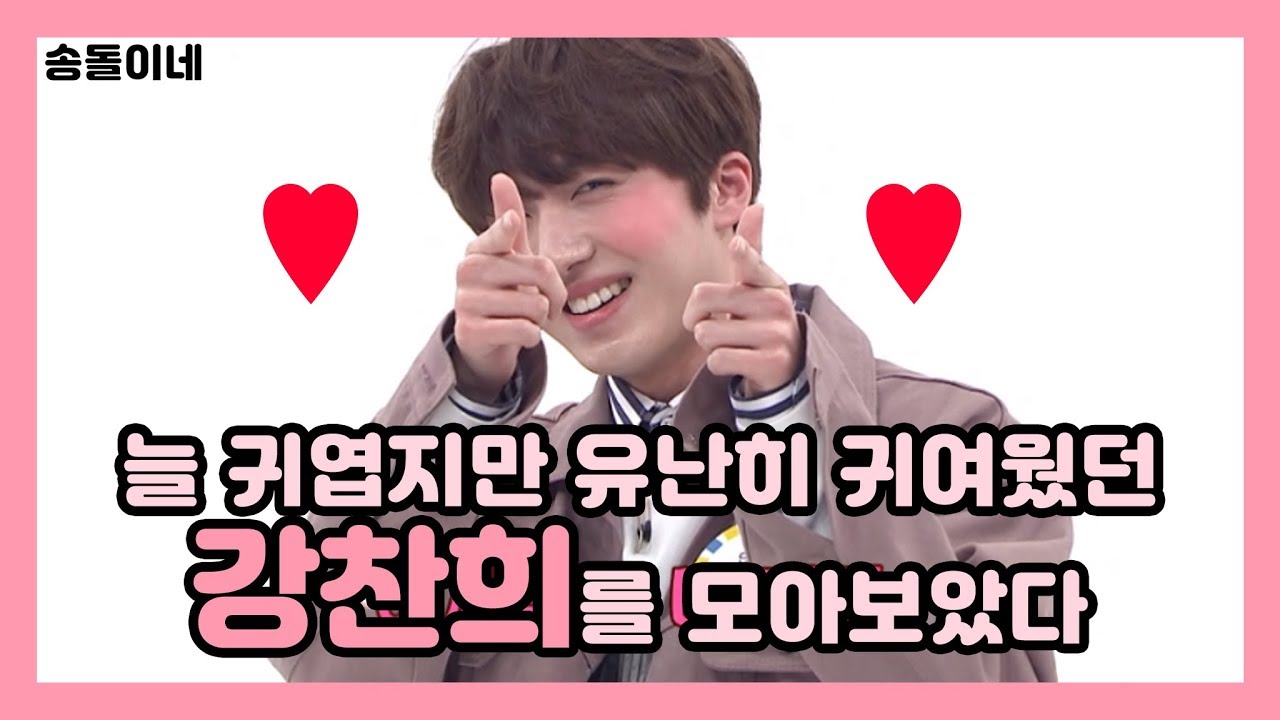 [SF9] 찬희 풀네임이 '강찬희귀여워' 라면서요?