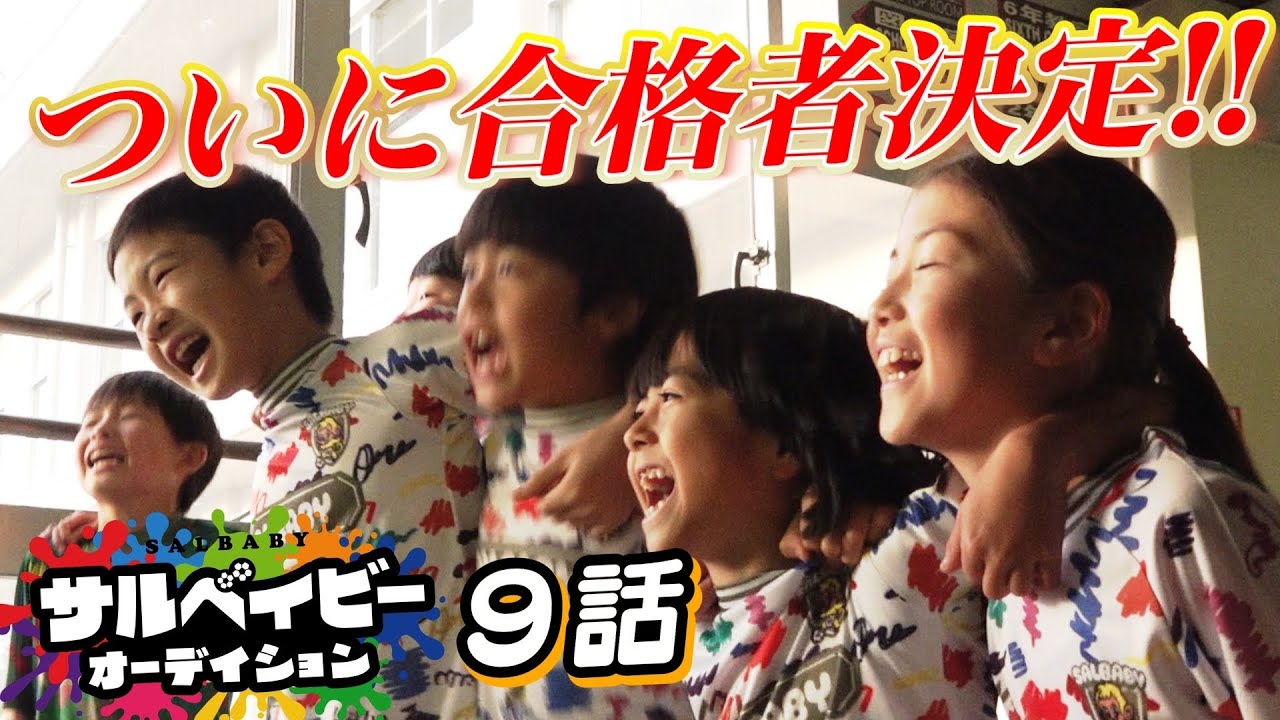 【サルベイビーオーディション９話】合格者発表・MV撮影密着