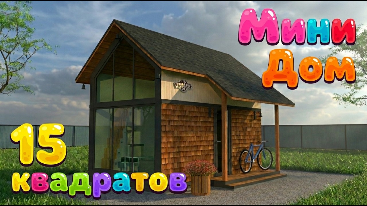 Мини Дом на 15 квадратах - Tiny House