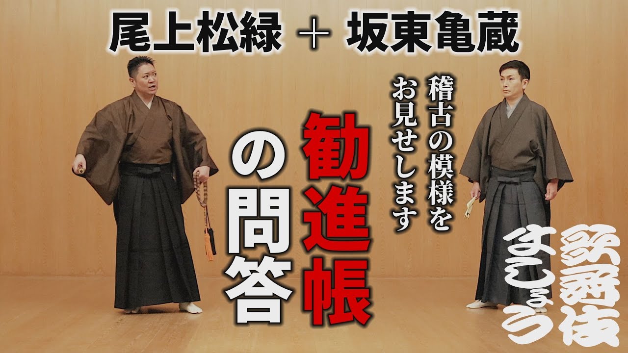 尾上松緑、稽古をお見せします③ 坂東亀蔵とともに「勧進帳」の問答【歌舞伎ましょう】