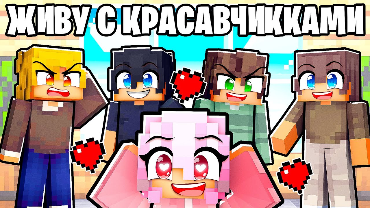 Девушка живет с красавчиками в Майнкрафт!