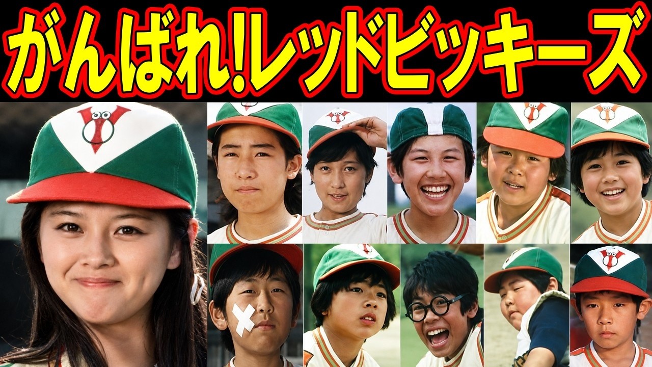 がんばれ!レッドビッキーズのキャストの現在【出演者は今どうしてる？】あの人の現在