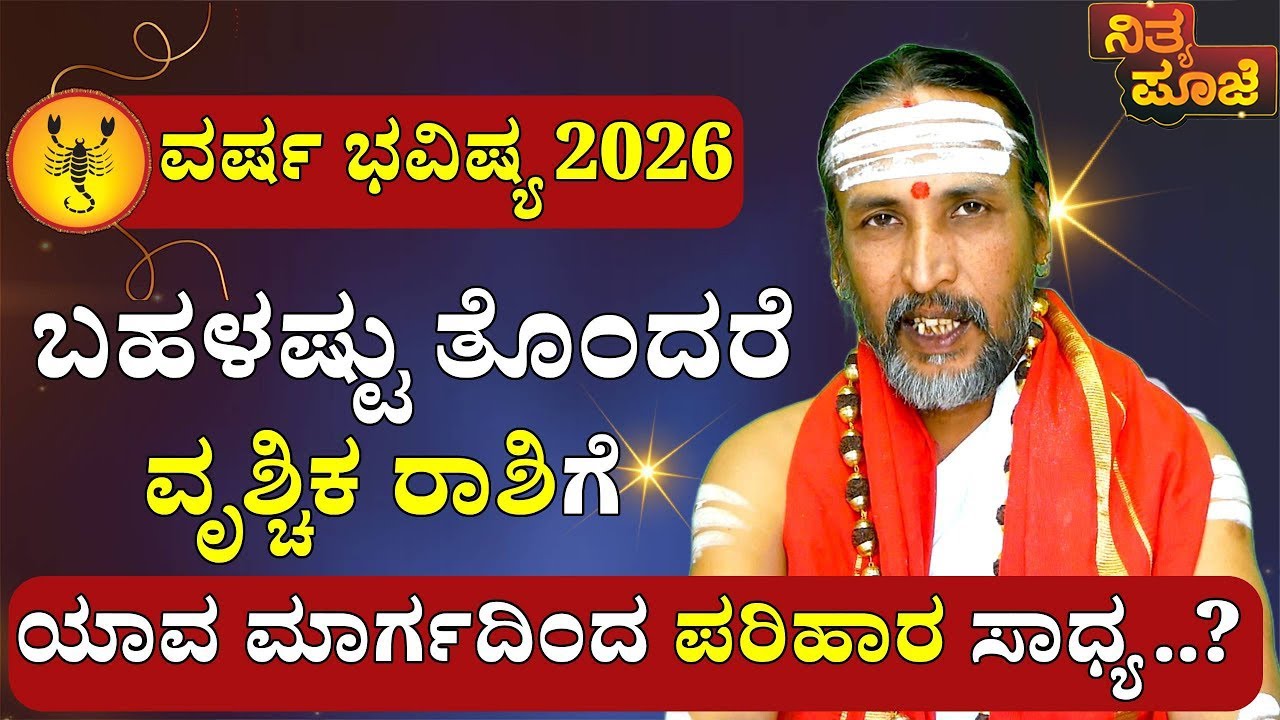 2026 ವರ್ಷ ಭವಿಷ್ಯ ಬಹಳಷ್ಟು ತೊಂದರೆ ವೃಶ್ಚಿಕ ರಾಶಿಗೆ  HOROSCOPE  ASTROLOGY KANNADA  VRUSHCHIKA RAASHI