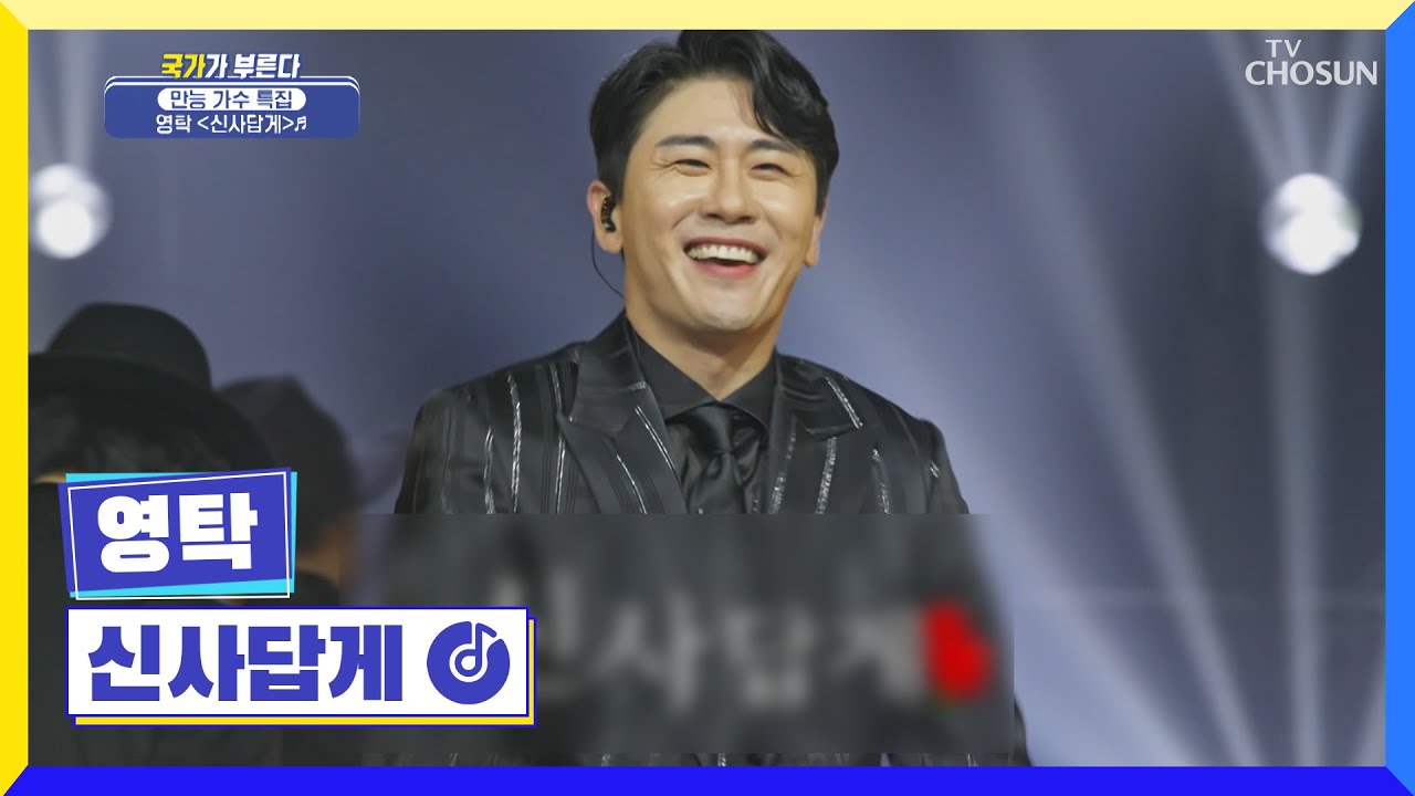 클라스가 다른 만능 엔터테이너 영탁 ‘신사답게’♪ TV CHOSUN 220707 방송 | [국가가 부른다 – 20회] | TV조선