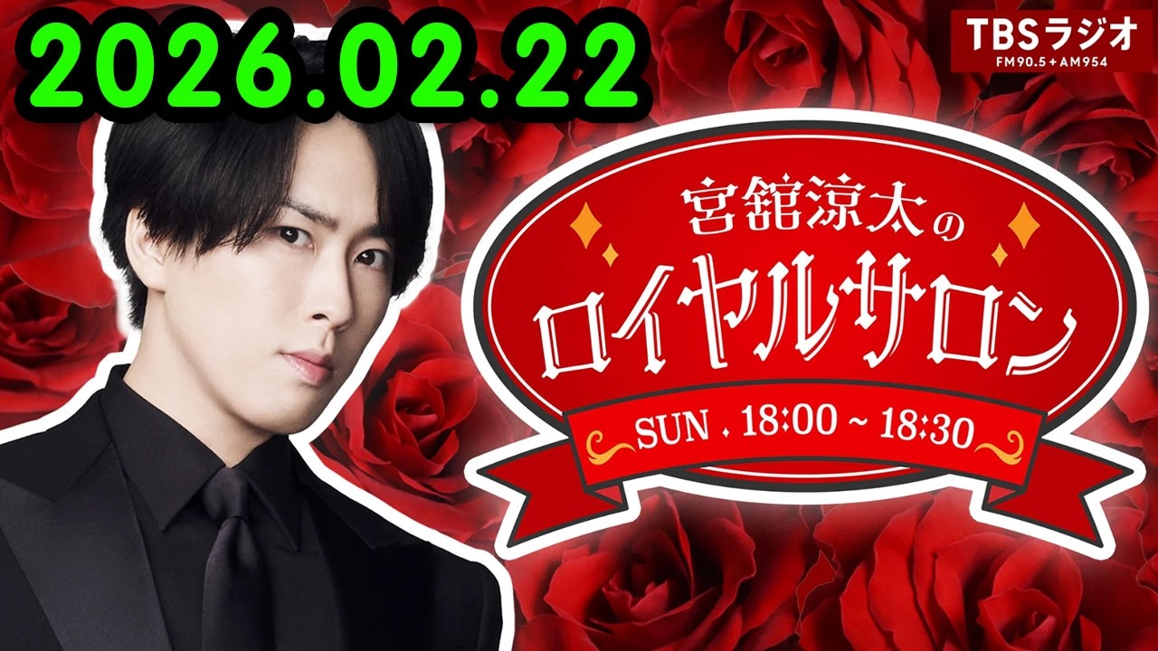 宮舘涼太のロイヤルサロン 2026.02.22