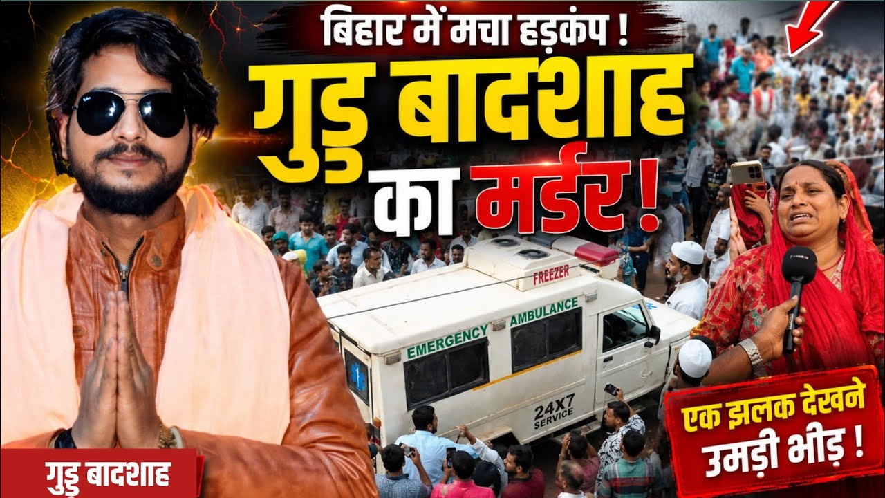 Supaul, Bihar News, Guddu Badshah News, Supaul breaking news #supaulnews #Bihar #video #news