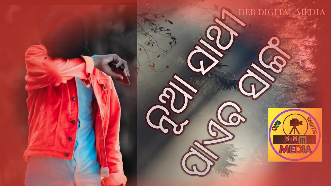 !!NUA SATHI PAEBA SANGA!! MITHA KEBHE KHILABA!! SAMBALPURI OLD BEWAFA SONG!!