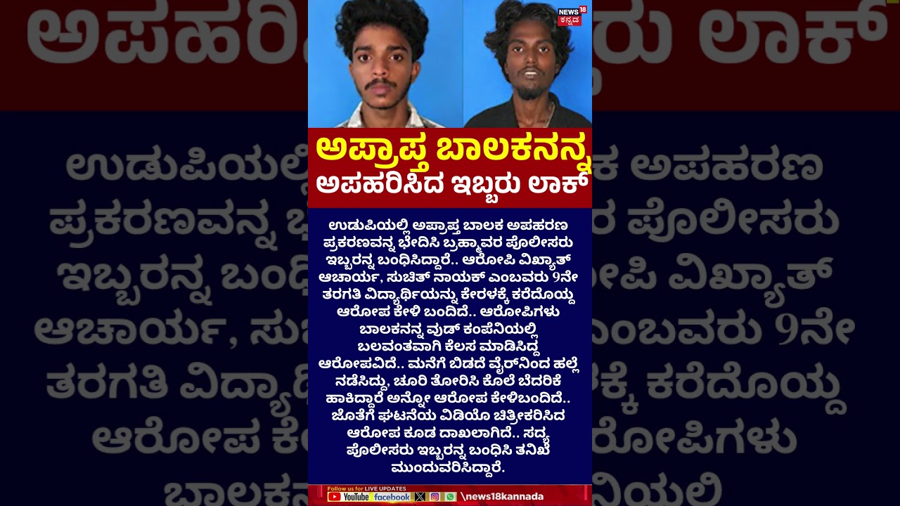 Udupi Shocking Kidnap Case Solved | ಉಡುಪಿಯಲ್ಲಿ ಅಪ್ರಾಪ್ತ ಬಾಲಕನನ್ನ ಅಪಹರಿಸಿದ್ದ ಇಬ್ಬರು ಅರೆಸ್ಟ್.. | N18S