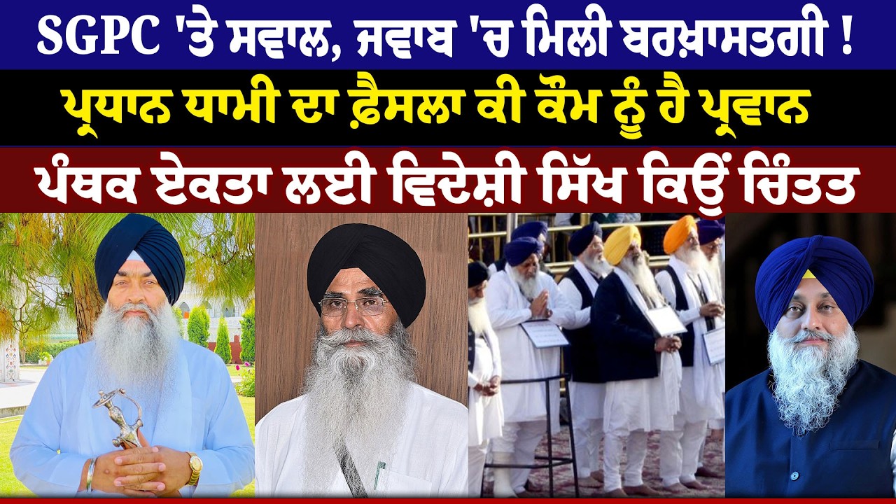 SGPC 'ਤੇ ਸਵਾਲ, ਜਵਾਬ 'ਚ ਮਿਲੀ ਬਰਖ਼ਾਸਤਗੀ ! ਪ੍ਰਧਾਨ Dhami ਦਾ ਫ਼ੈਸਲਾ, ਕੀ ਕੌਮ ਨੂੰ ਹੈ ਪ੍ਰਵਾਨ? SGPC VS GIANI JI