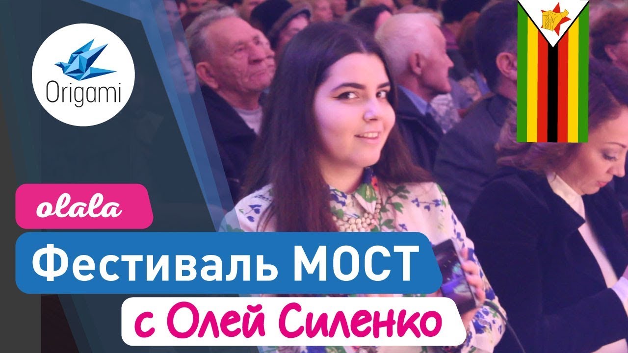 Olala. Фестиваль "МОСТ" с Олей Силенко | Origami