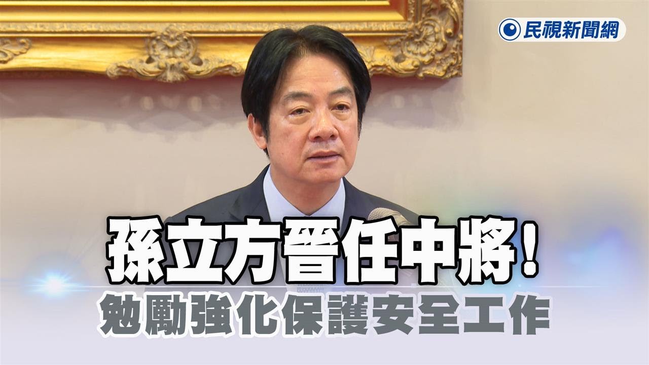 快新聞／孫立方晉任中將！賴清德主持授階典禮　勉勵強化保防安全工作－民視新聞