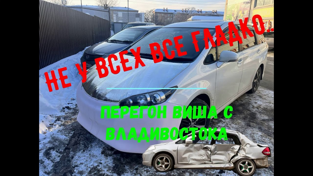 НЕ У ВСЕХ БЫВАЕТ ГЛАДКО... ПЕРЕГОН ВИША ИЗ ВЛАДИВОСТОКА
