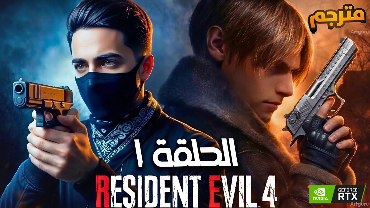 🔴 بث مباشر – لحظات رعب ونجاة في Resident Evil 4! 😱🔥