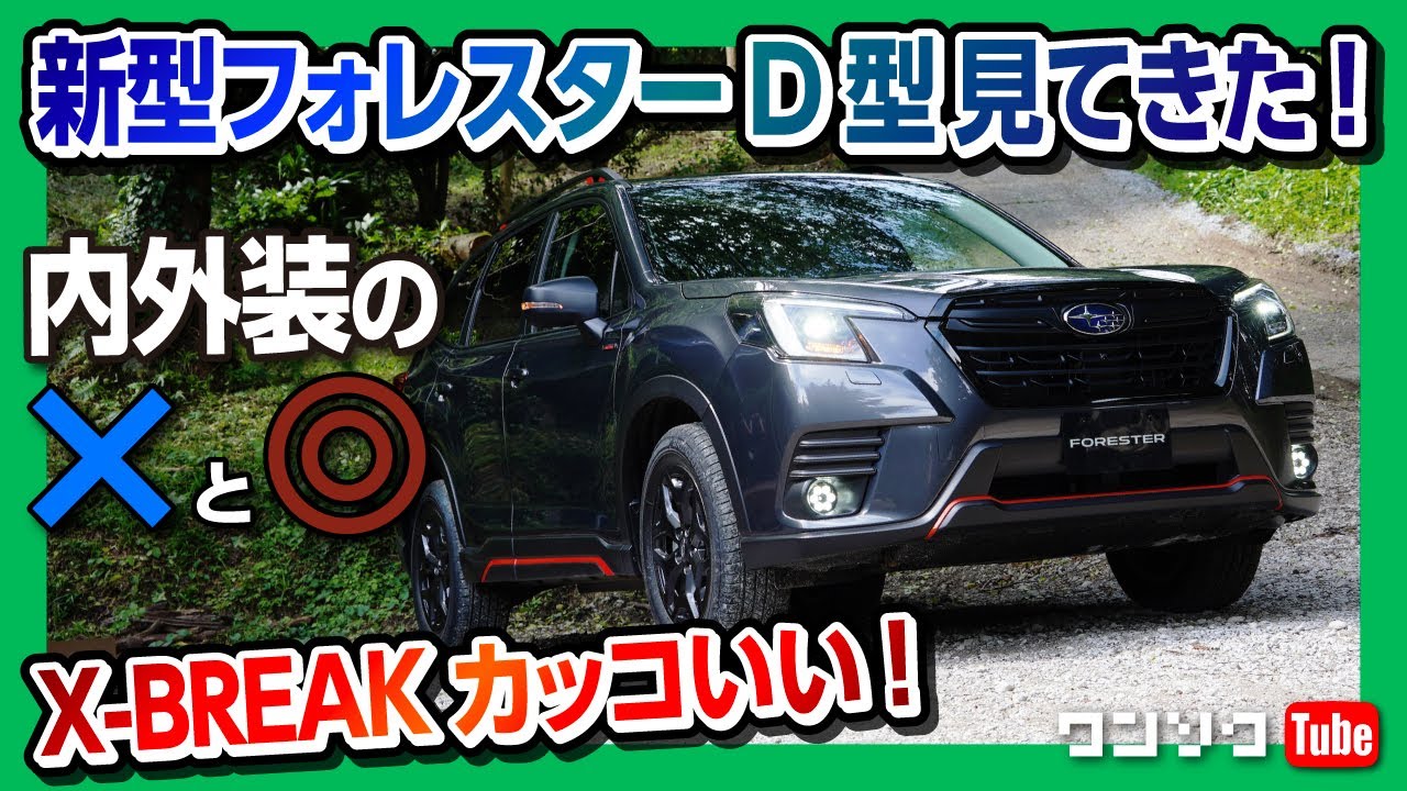 【2021新型フォレスターD型マイナーチェンジ見てきた!!】Xブレーク カッコいいじゃん!! 内装＆外装レビュー! | SUBARU FORESTER e-BOXER X-BREAK2022