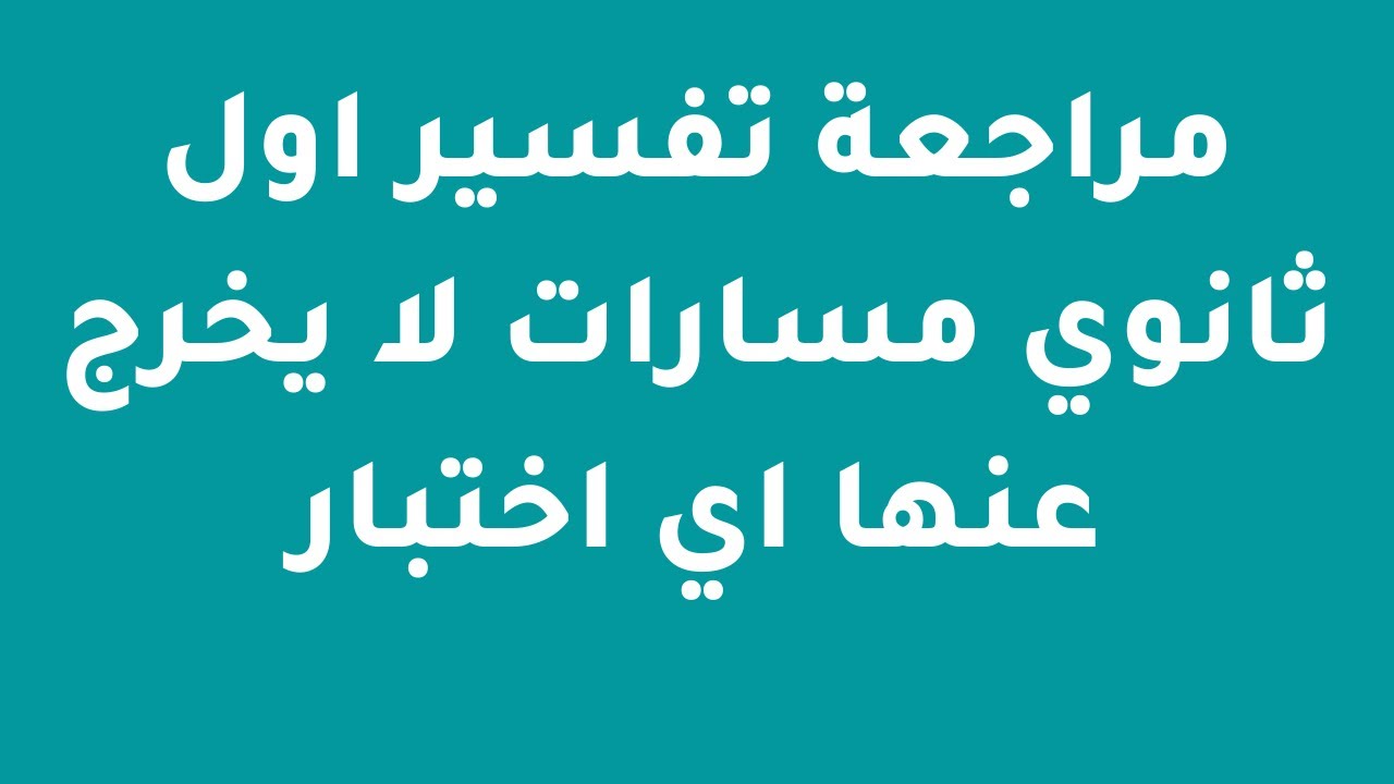 مراجعة تفسير اول ثانوي مسارات لا يخرج عنها اي اختبار