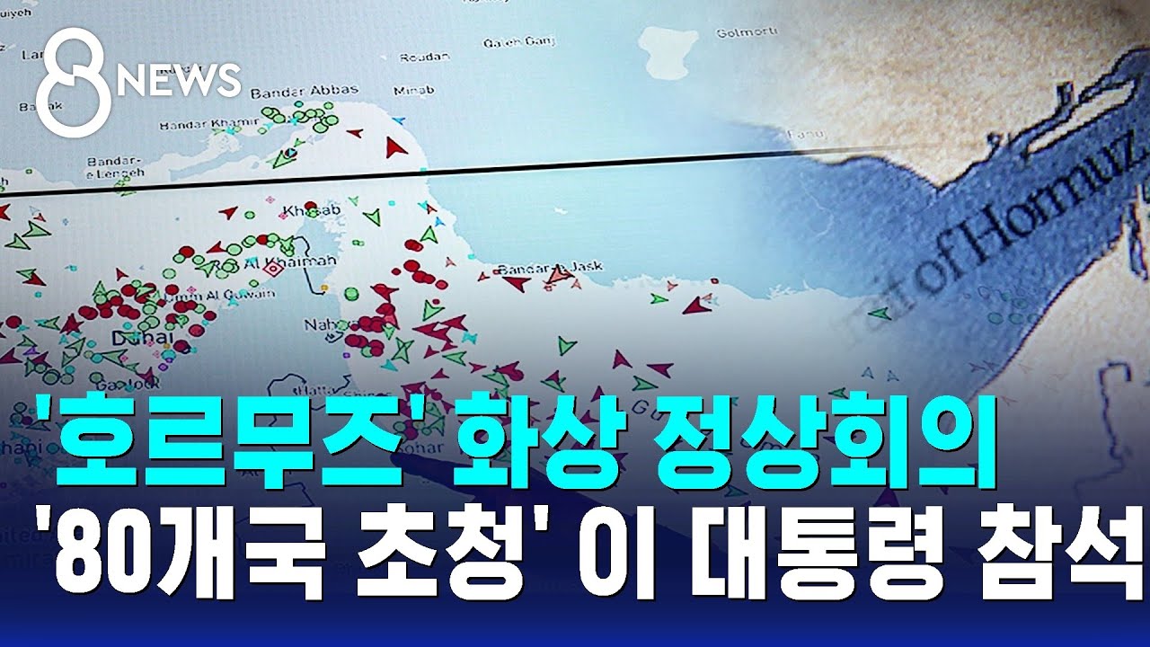 내일 '호르무즈' 화상 정상회의..이 대통령 참석 / SBS 8뉴스