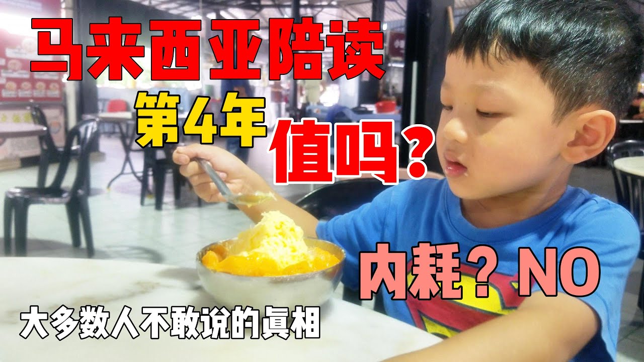带娃在马来西亚陪读第4年，究竟值不值？告诉你一个大多数人不敢说的真相....