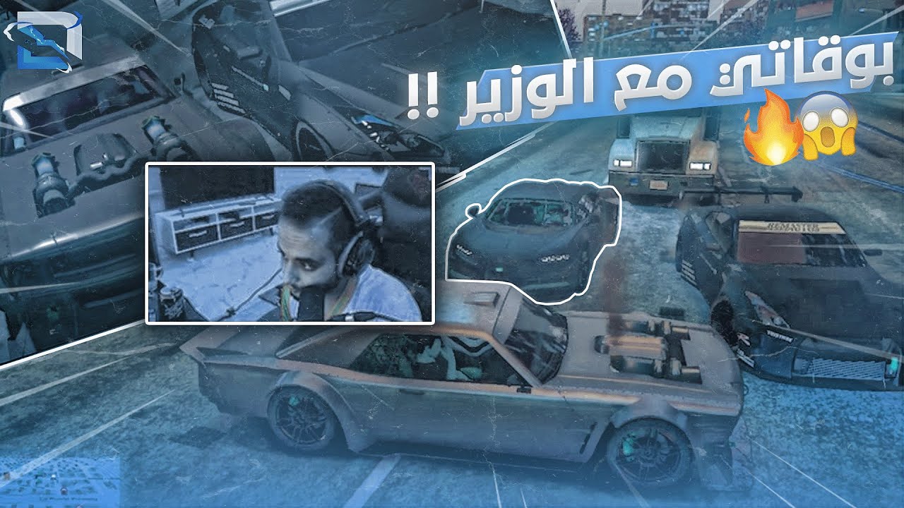 الوزير معاه بوقاتي !! قراند الحياة الواقعية
