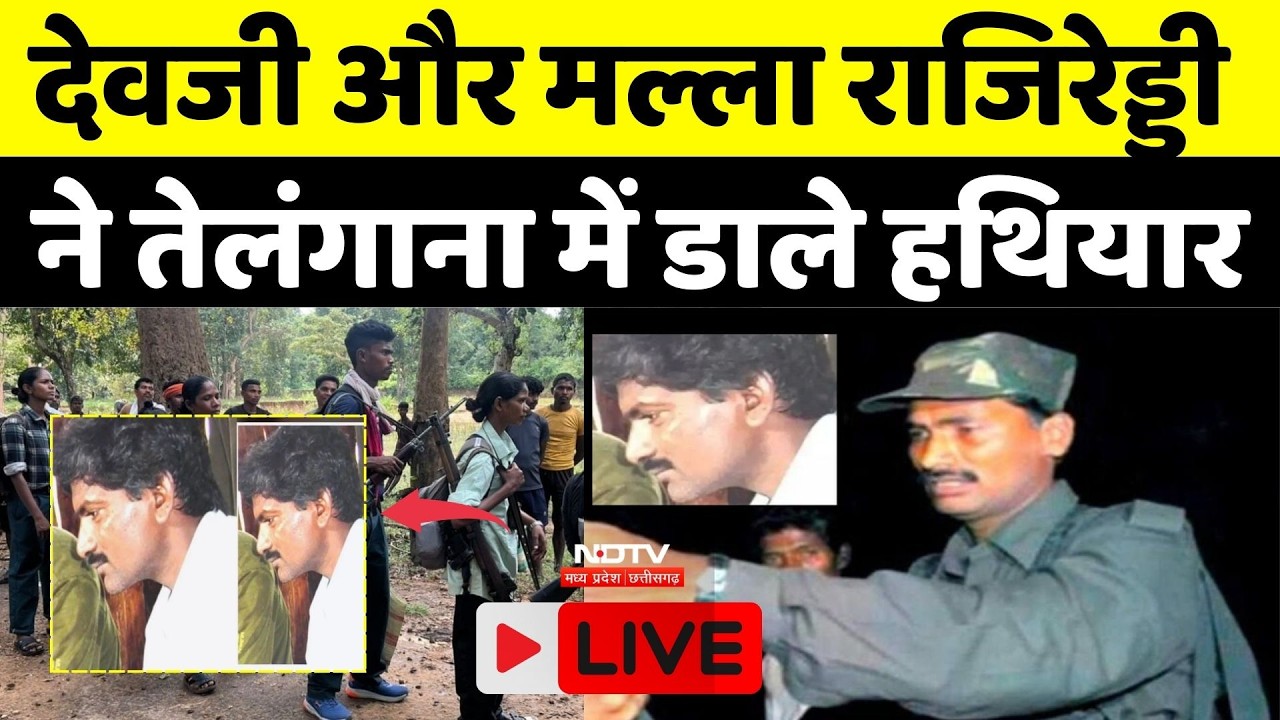 Naxalites Deviji Surrender Live: नक्सल संगठन के मुखिया देव जी ने साथियों के साथ किया सरेंडर..! Naxal