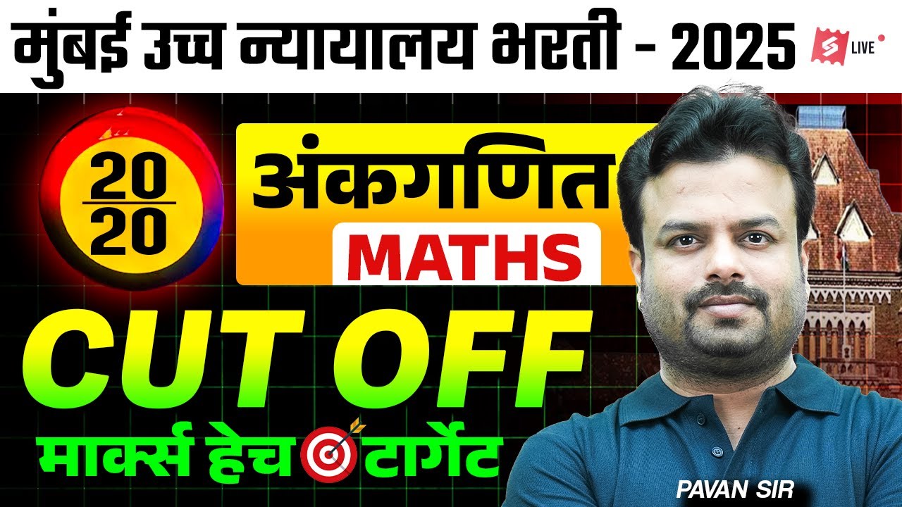 Bombay High Court 2025 | Bombay High Court Maths Lectures | Previous Year Cut Off