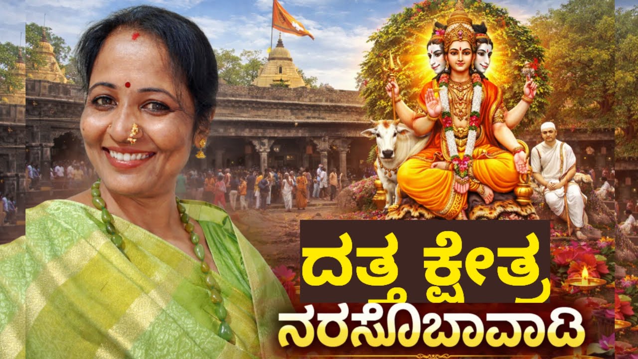 ದತ್ತ ಜಾಗೃತ  ಕ್ಷೇತ್ರ ನರಸೋಬಾವಾಡಿ  | Narsobachi wadi Kolhapur | Shree Datta Mandir I Travel Guide
