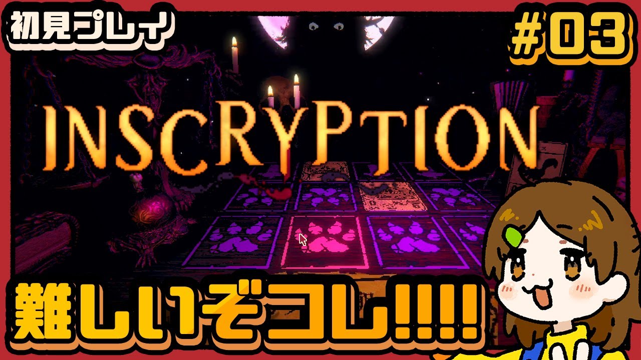 ボスに勝ちたいんですが？！【Inscryption】#03