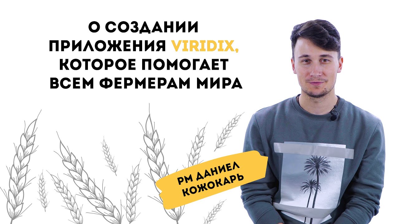 How It's Made: PM Даниел Кожокарь о создании приложения Viridix, которое помогает всем фермерам мира