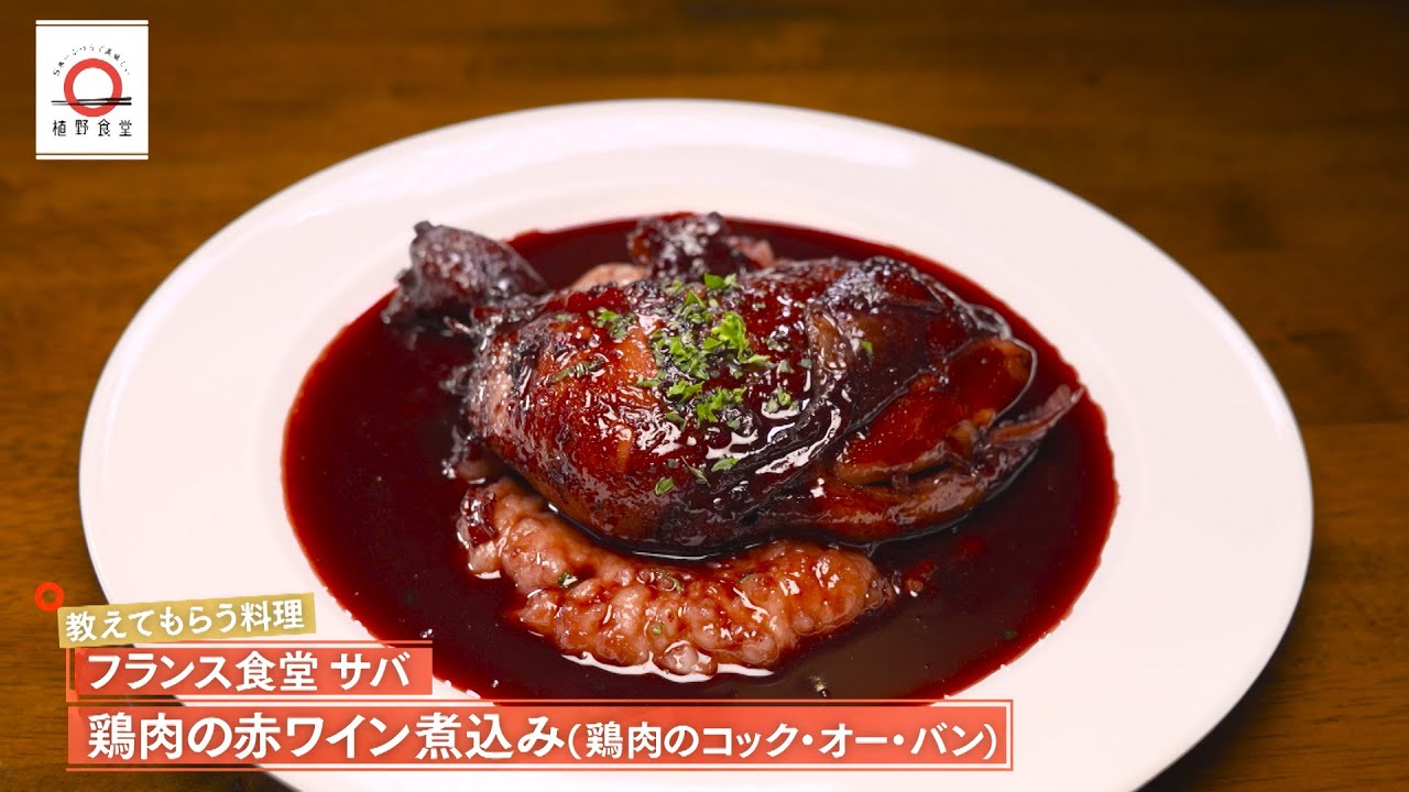 【鶏肉のうまみと赤ワインの豊かな風味が溶け合う】鶏肉の赤ワイン煮込み by フランス食堂サバ　|植野食堂 #462 2025年9月9日放送
