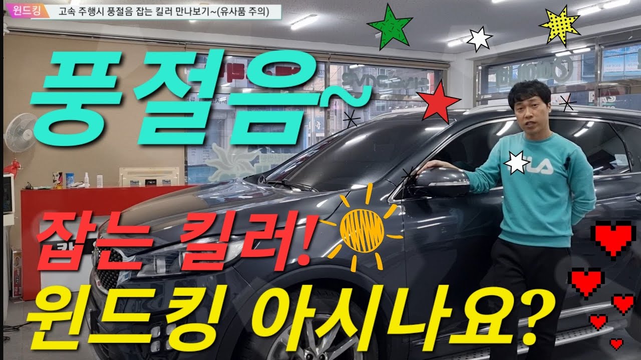 자동차 풍절음/바람소음 잡는 귀신? 윈드킹을 아시나요...자! 보시죠~
