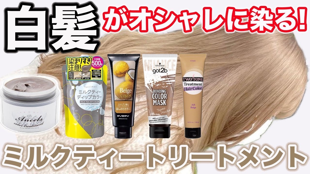 【白髪にミルクティートリートメント】市販で1番綺麗に染まるのはどれ？美容師が比較検証‼︎