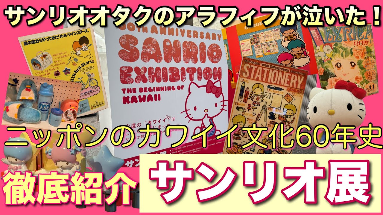 【サンリオ展】懐古視点の詳細レポ【カワイイの歴史に感動】徹底紹介【50代が泣いた】SANRIO展