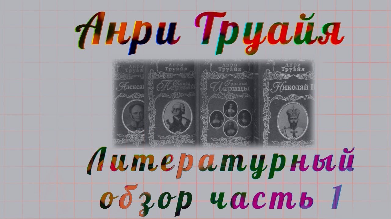 Литературный обзор. Анри Труайя