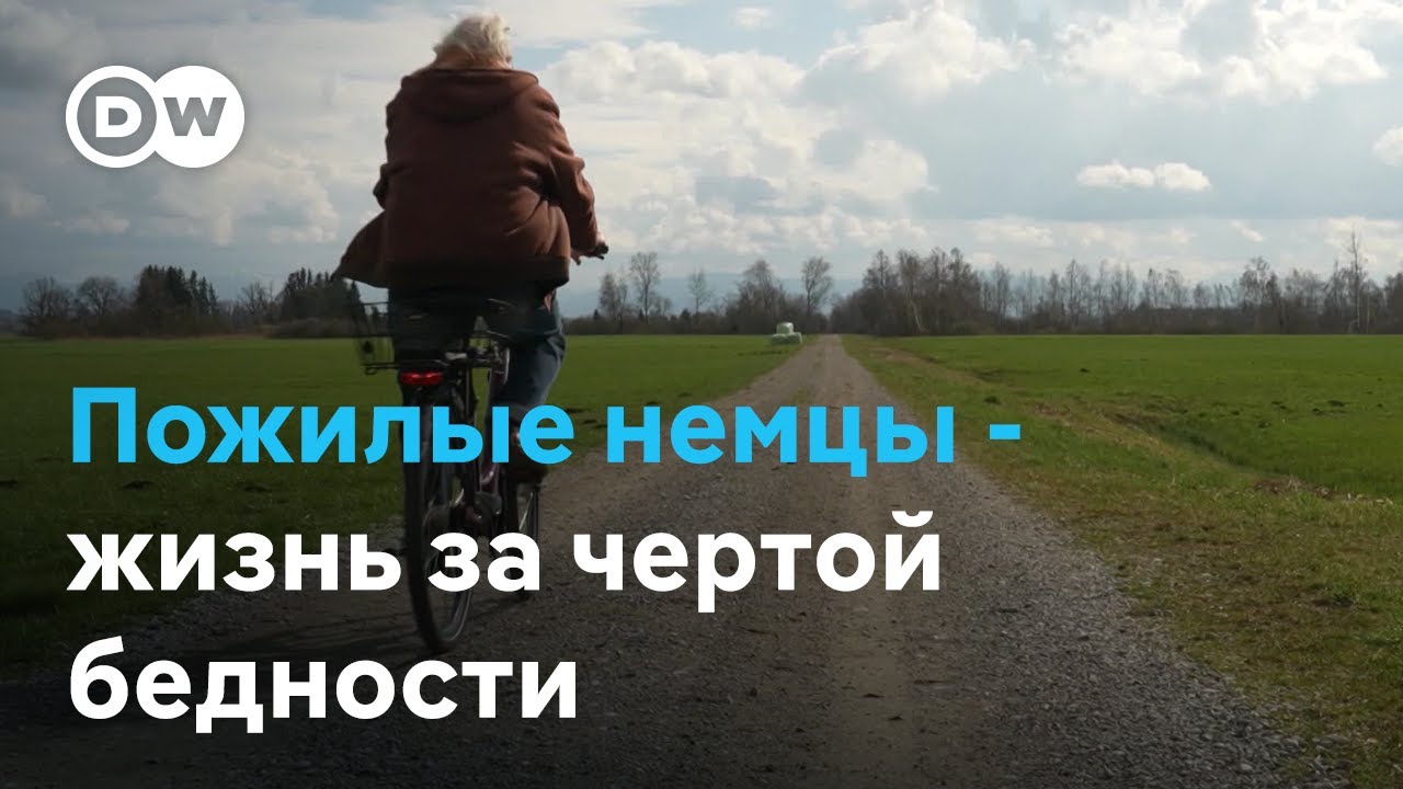 Почему в богатой Германии так много бедных пенсионеров?