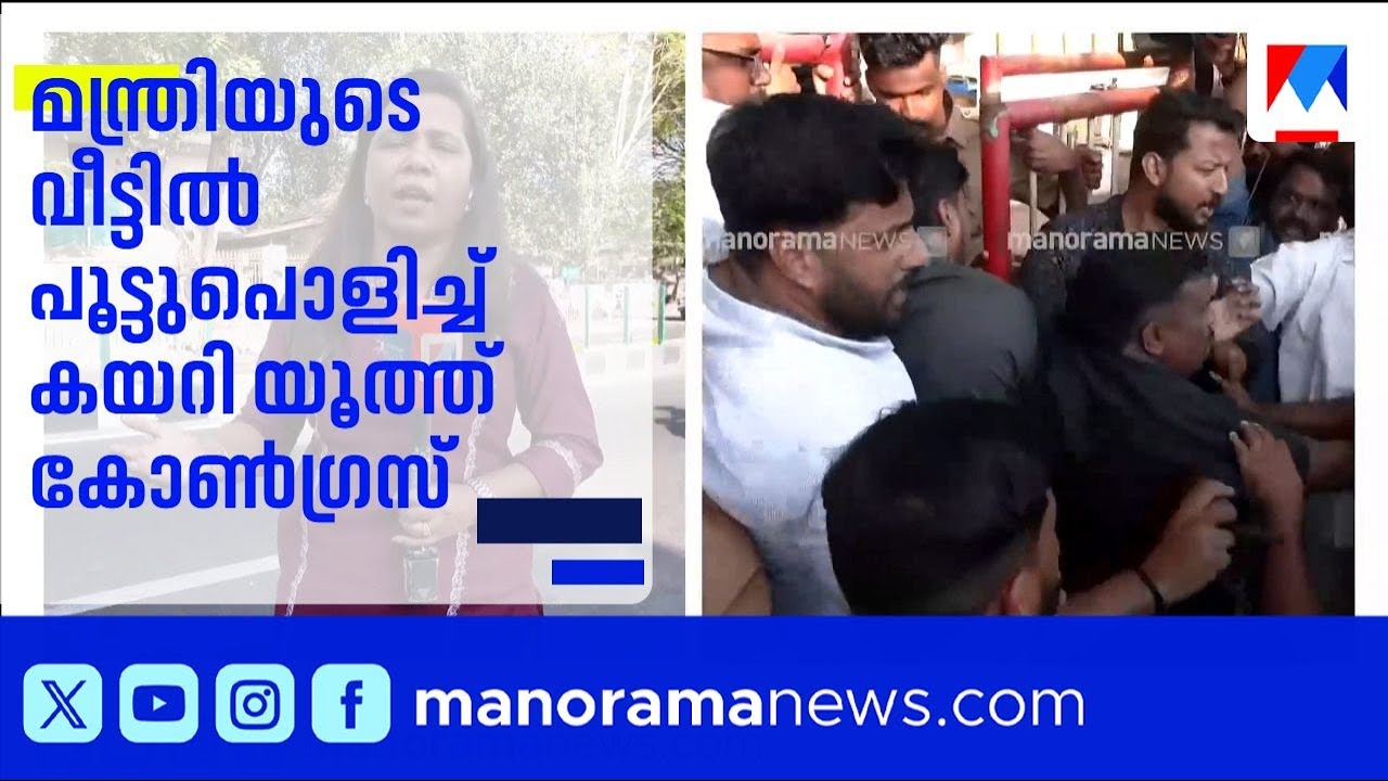 മന്ത്രിയുടെ വീട്ടിൽ പൂട്ടുപൊളിച്ച് കയറി യൂത്ത് കോൺഗ്രസ്; സുരക്ഷാവീഴ്ച | Veena George | Congress