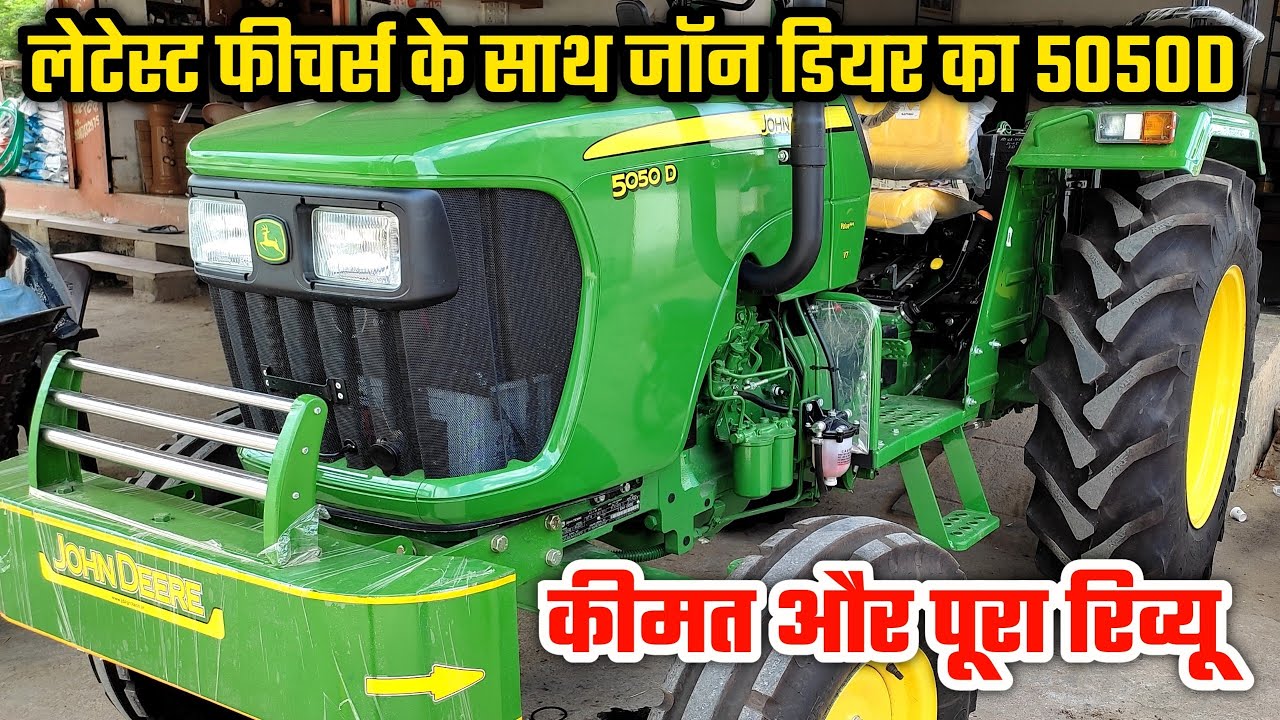 ऐसी टेक्नोलॉजी किसी ओर 50HP ट्रैक्टर में नहीं मिलेगी John Deere 5050D Review, Features, Price