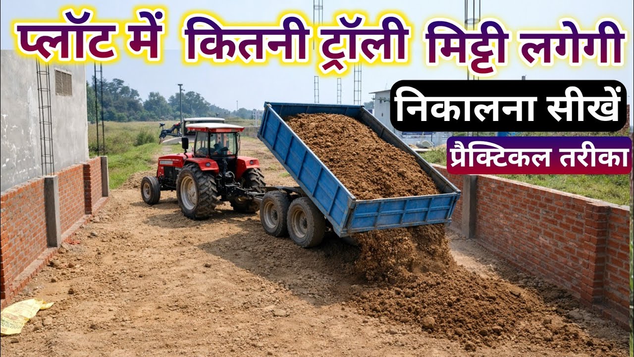प्लॉट में मिट्टी भरने में कितनी ट्रॉली लगेगी? | How Many Tractor Trolleys Needed for Plot Filling?