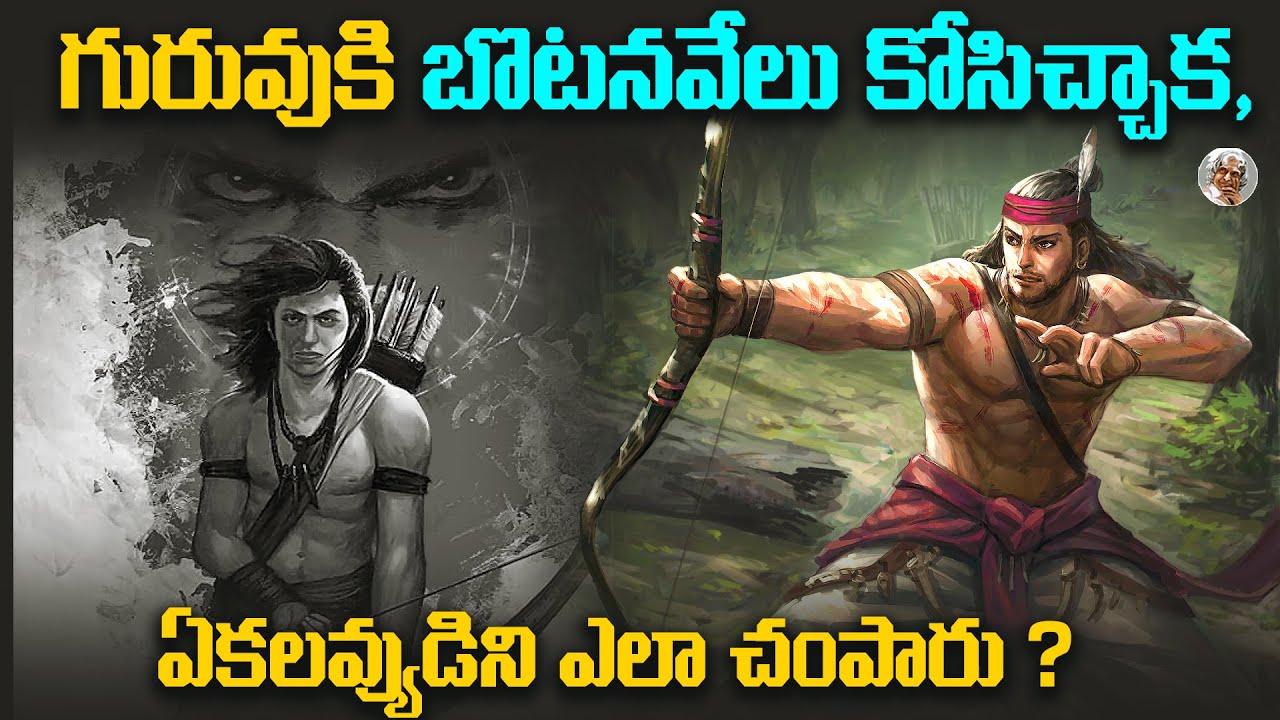 ఏకలవ్యుడిని ఎవరు ఎలా చంపారు ? || తన పగని చివరికి ఎలా తీర్చుకున్నాడు ? || Ekalavya Story in Telugu