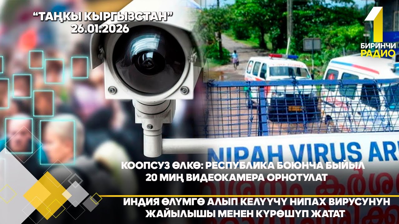 БИРИНЧИ РАДИО: Таңкы Кыргызстан кабарлар топтому 26.01.2026